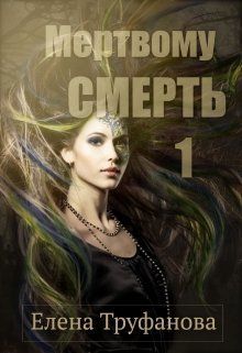 Обложка книги &laquo;Мертвому - смерть&raquo;, автор Елена Труфанова