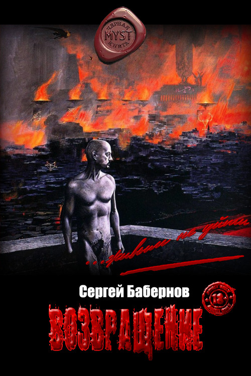 Обложка книги &laquo;Возвращение&raquo;, автор Сергей Бабернов