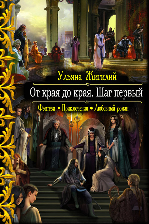 Обложка книги &laquo;От края до края. Шаг первый&raquo;, автор Ульяна Жигилий