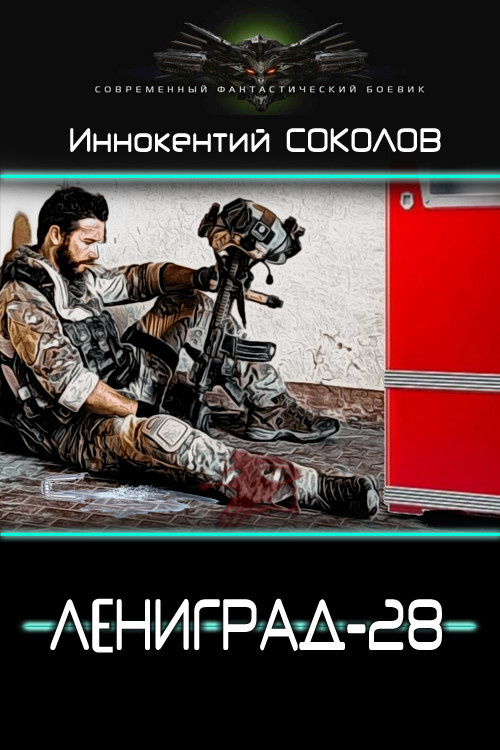 Обложка книги &laquo;Ленинград-28&raquo;, автор Иннокентий Соколов