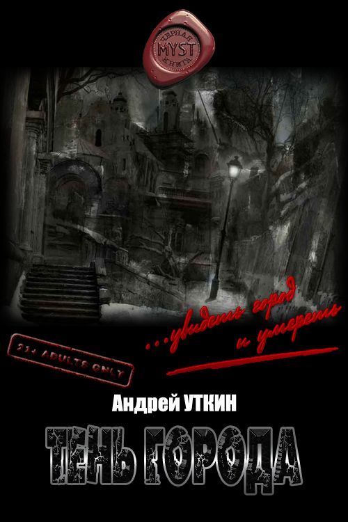Обложка книги &laquo;Тень города&raquo;, автор Андрей Уткин