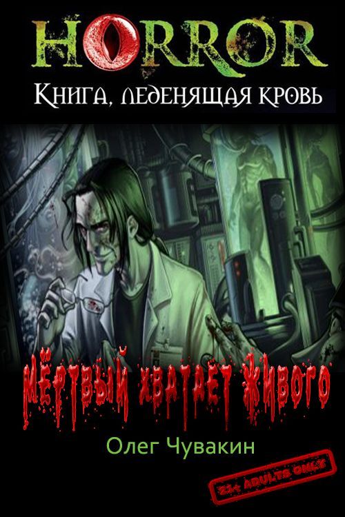 Обложка книги &laquo;Мёртвый хватает живого&raquo;, автор Олег Чувакин
