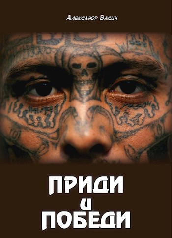 Обложка книги &laquo;Приди и победи&raquo;, автор Александр Васин