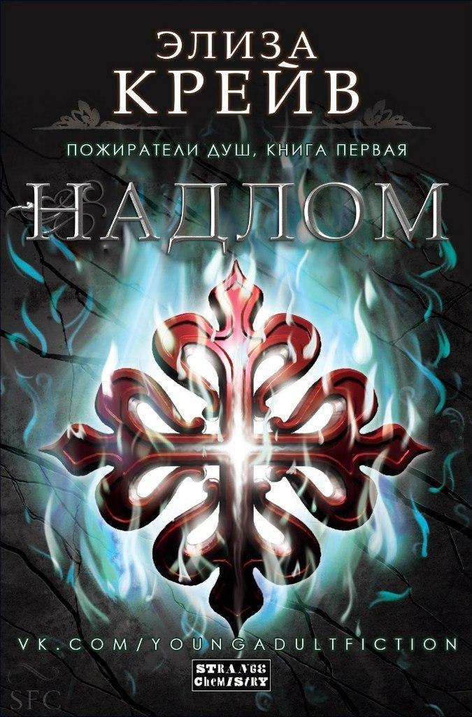 Обложка книги &laquo;Надлом&raquo;, автор Элиза Крейв