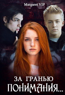 Обложка книги &laquo;За гранью понимания...&raquo;, автор Margaret VIP