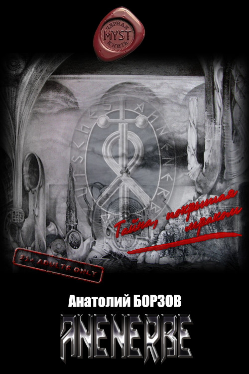 Обложка книги &laquo;ANENERBE&raquo;, автор Анатолий Борзов