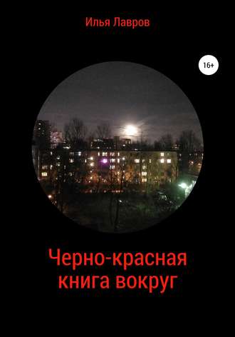 Обложка книги &laquo;Черно-красная книга вокруг&raquo;, автор Илья Лавров