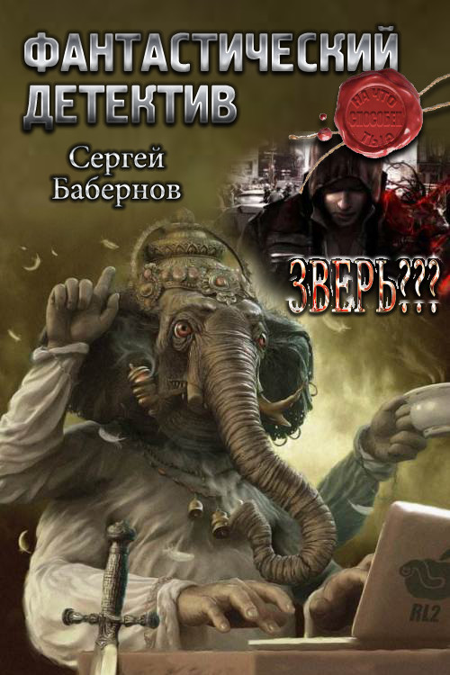 Обложка книги &laquo;Зверь???&raquo;, автор Сергей Бабернов