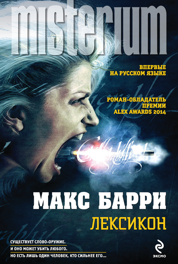 Обложка книги &laquo;Лексикон&raquo;, автор Макс Барри