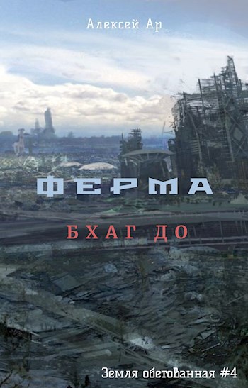 Обложка книги &laquo;Ферма. Бхаг До&raquo;, автор Алексей Ар