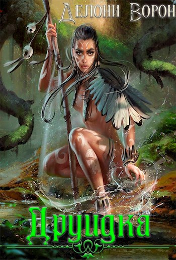 Обложка книги &laquo;Друидка&raquo;, автор Делони Ворон