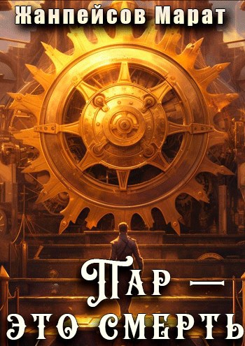 Обложка книги &laquo;Пар &ndash; это смерть&raquo;, автор Марат Жанпейсов