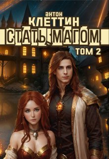 Обложка книги &laquo;Стать Магом. Эйнала&raquo;, автор Антон Клеттин