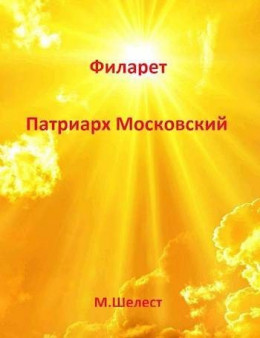 Обложка книги &laquo;Филарет - Патриарх Московский&raquo;, автор Михаил Шелест