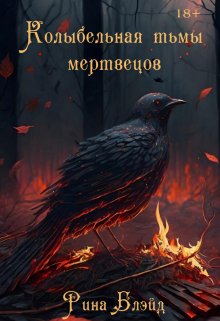 Обложка книги &laquo;Колыбельная тьмы мертвецов&raquo;, автор Рина Блэйд