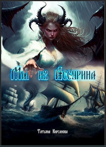 Обложка книги &laquo;Маг из Ассурина&raquo;, автор Татьяна Кирсанова
