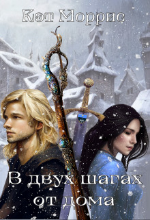 Обложка книги &laquo;В двух шагах от дома&raquo;, автор Кэт Моррис