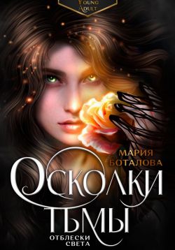 Обложка книги &laquo;Отблески света&raquo;, автор Рия Эшмар, Мария Боталова