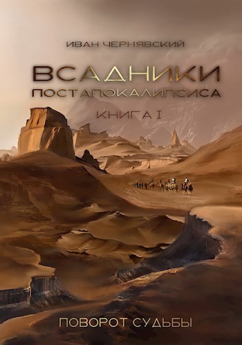 Обложка книги &laquo;Всадники Постапокалипсиса. Поворот Судьбы&raquo;, автор Иван Чернявский