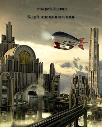 Обложка книги &laquo;Клуб космонавтики&raquo;, автор Андрей Звягин