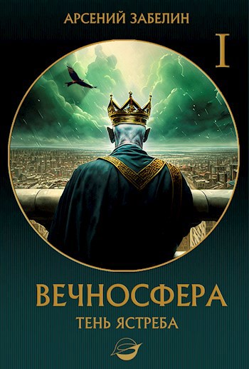 Обложка книги &laquo;Тень ястреба&raquo;, автор Арсений Забелин