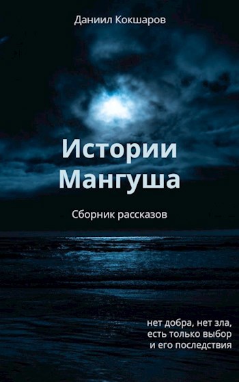 Обложка книги &laquo;Паства&raquo;, автор Даниил Кокшаров