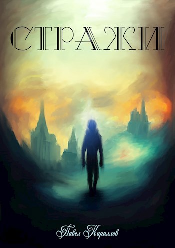 Обложка книги &laquo;Стражи. После заката&raquo;, автор Артемис Мерсифул