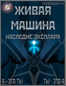 Обложка книги &laquo;Наследие Эксплара&raquo;, автор StarStalk147