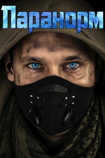 Обложка книги &laquo;Паранорм&raquo;, автор Денис Петриков