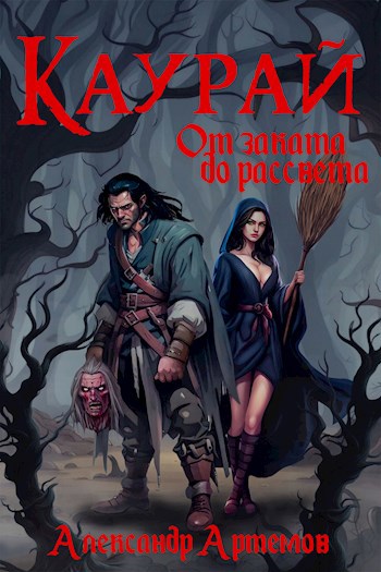 Обложка книги &laquo;Каурай. От заката до рассвета. Часть 2&raquo;, автор Александр Артемов
