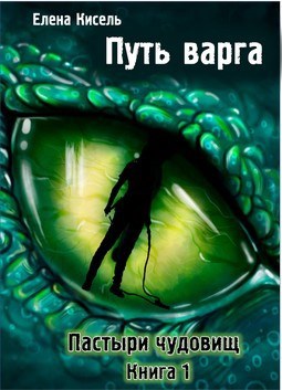 Обложка книги &laquo;Путь варга: Пастыри чудовищ&raquo;, автор Елена Кисель
