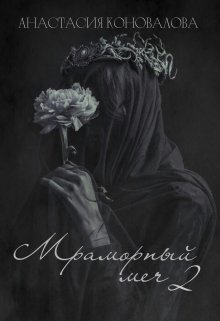 Обложка книги &laquo;Мраморный меч 2&raquo;, автор Анастасия Коновалова