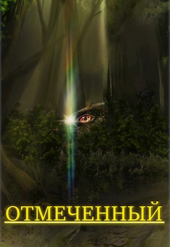 Обложка книги &laquo;Отмеченный&raquo;, автор GibBenk