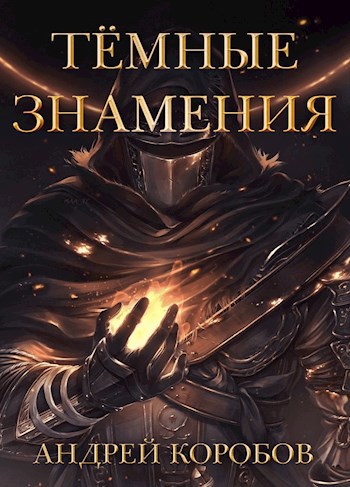 Обложка книги &laquo;Темные Знамения&raquo;, автор Андрей Коробов