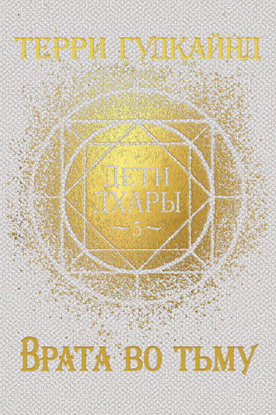 Обложка книги &laquo;Врата во тьму&raquo;, автор Терри Гудкайнд