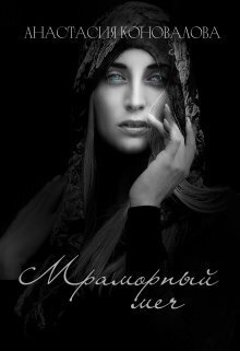 Обложка книги &laquo;Мраморный меч&raquo;, автор Анастасия Коновалова