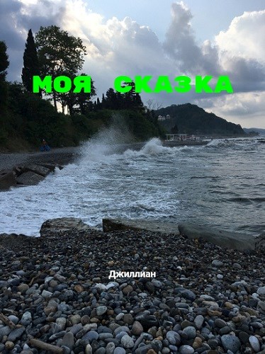 Обложка книги &laquo;Моя сказка&raquo;, автор Джиллиан