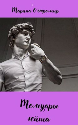 Обложка книги &laquo;Мемуары гейша&raquo;, автор Марина Остромир