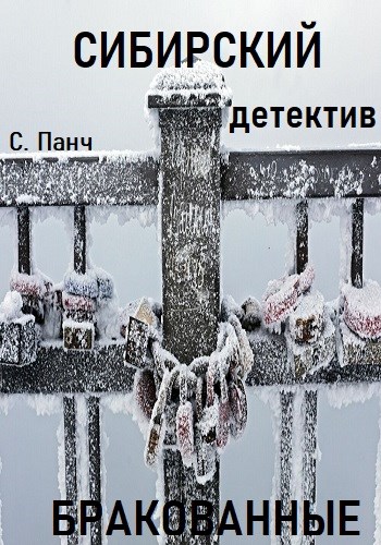 Обложка книги «Сибирский. Детектив. Бракованные», автор Сергей Панч