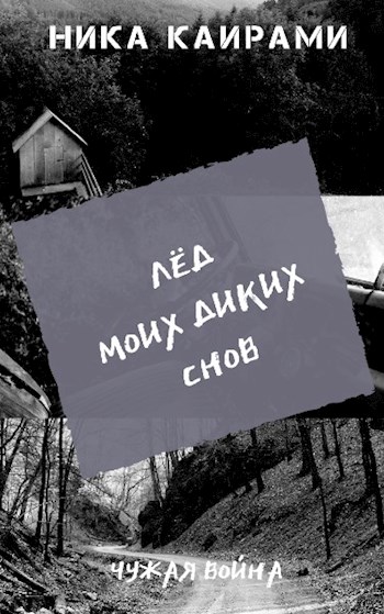 Обложка книги &laquo;Лёд моих диких снов&raquo;, автор Ника Каирами