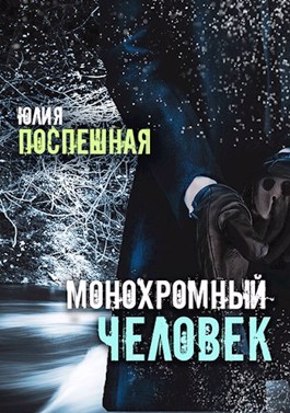 Обложка книги &laquo;Монохромный человек&raquo;, автор Юлия Поспешная