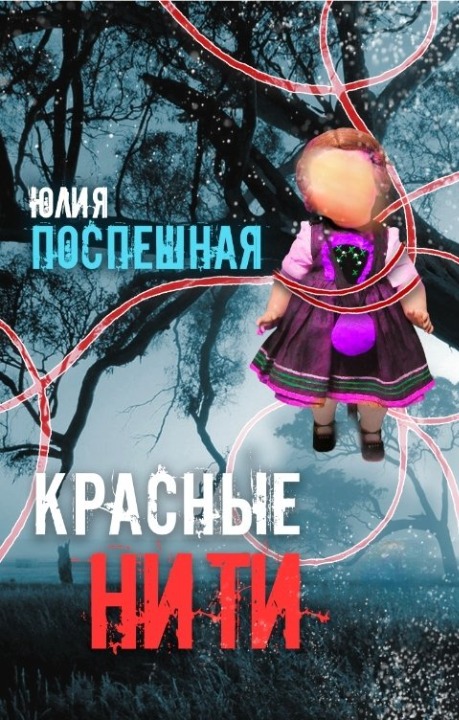Обложка книги &laquo;Красные нити&raquo;, автор Юлия Поспешная
