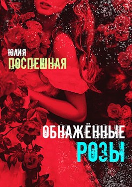 Обложка книги &laquo;Обнажённые розы&raquo;, автор Юлия Поспешная