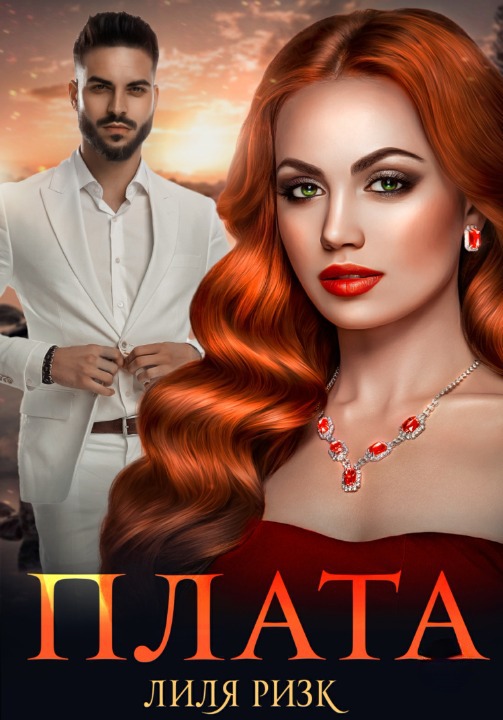Обложка книги «Плата», автор Лиля Ризк
