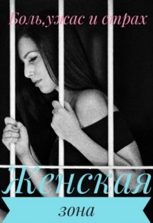 Обложка книги &laquo;Женская зона&raquo;, автор Владимир Лапин