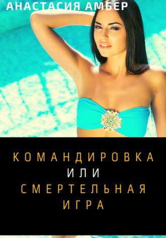 Обложка книги &laquo;Командировка&raquo;, автор Анастасия Амбер