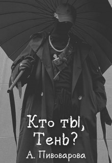 Обложка книги &laquo;Кто ты, Тень?&raquo;, автор Александра Пивоварова