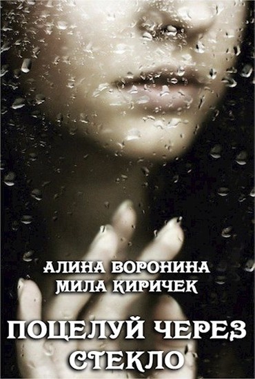 Обложка книги &laquo;Поцелуй через стекло&raquo;, автор Алина Воронина