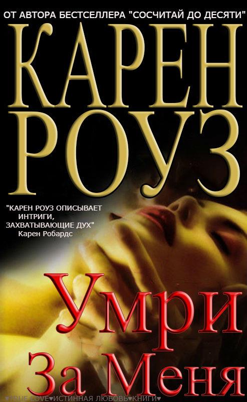 Обложка книги &laquo;Умри за меня&raquo;, автор Карен Роуз