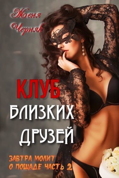 Обложка книги «Клуб близких друзей», автор Женя Черняк